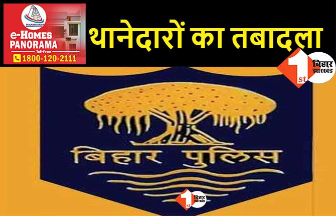 मोकामा उपचुनाव को लेकर पटना के कई थानेदारों का तबादला, देखिए.. पूरी लिस्ट