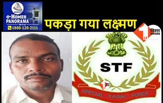 वांटेड लक्ष्मण राम को मुजफ्फरपुर से पटना STF ने किया गिरफ्तार, कई मामले में है वांछित