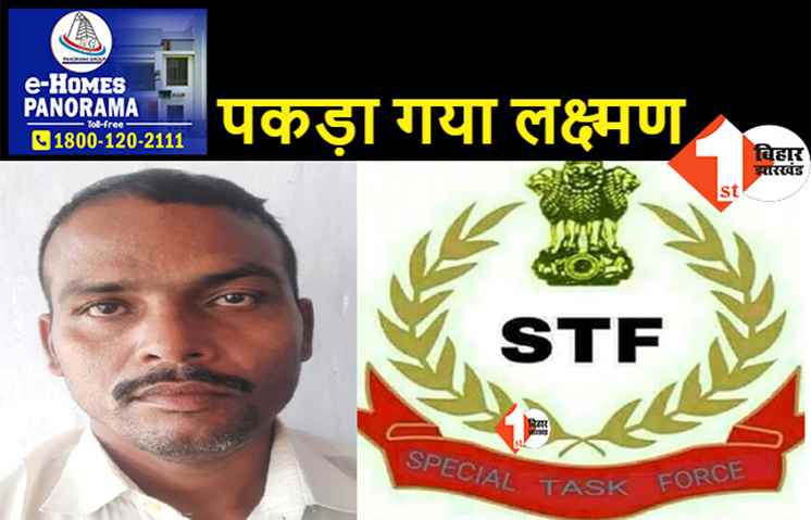 वांटेड लक्ष्मण राम को मुजफ्फरपुर से पटना STF ने किया गिरफ्तार, कई मामले में है वांछित