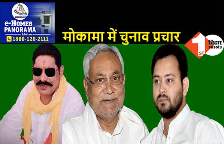 अनंत सिंह के सामने JDU का सरेंडर? अनंत की पत्नी के लिए चुनाव प्रचार करने जायेंगे नीतीश, तेजस्वी भी होंगे साथ