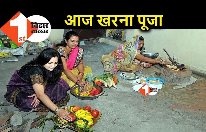 Chhath Puja : आज होगी खरना पूजा, व्रती शुरू करेंगी 36 घंटे निर्जला उपवास