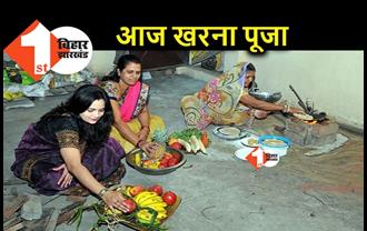 Chhath Puja : आज होगी खरना पूजा, व्रती शुरू करेंगी 36 घंटे निर्जला उपवास