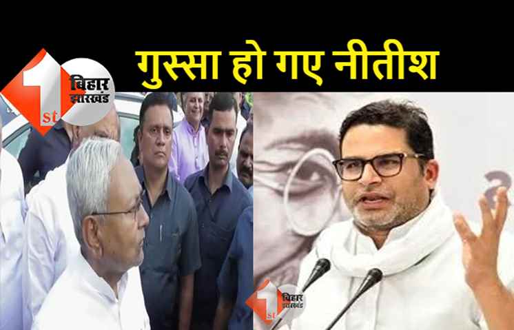 PK का नाम सुन भड़के नीतीश, कहा - आगे से मेरे सामने नाम मत लेना 