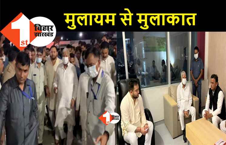 गुरुग्राम में मुलायम सिंह यादव से मिले लालू-तेजस्वी, जल्द स्वस्थ होने की कामना की
