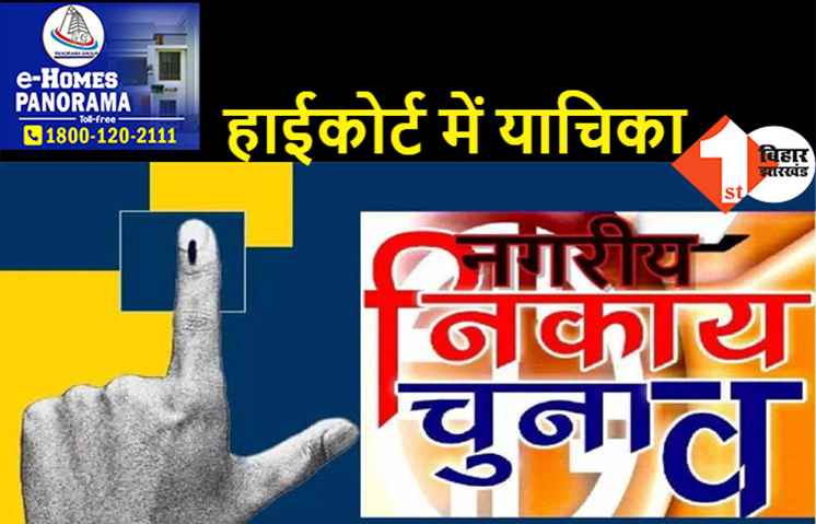 नगर निकाय चुनाव में आरक्षण पर रोक के खिलाफ पुनर्विचार याचिका दायर, 19 अक्टूबर को होगी सुनवाई