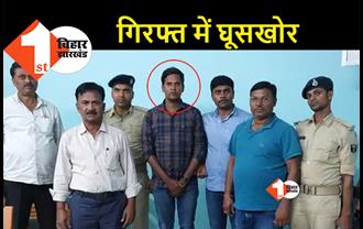 बिहार: 10 हजार रुपए रिश्वत ले रहा था राजस्व कर्मी, निगरानी की टीम ने रंगे हाथ दबोचा