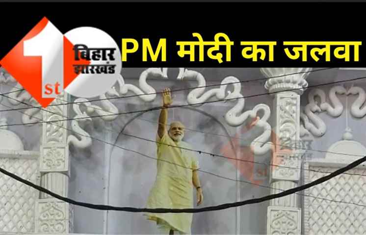 नीतीश के गृह जिले में नरेंद्र मोदी का जलवा: नालंदा के सबसे पुराने पूजा पंडाल में प्रधानमंत्री की प्रतिमा लगायी गयी