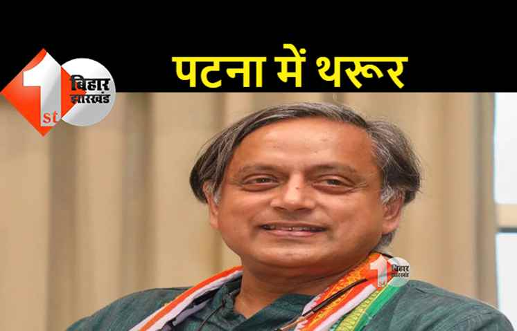शशि थरूर आज आएंगे पटना, अपने पक्ष में मतदान की करेंगे अपील