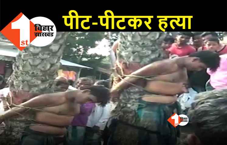 बिहार : मासूम बच्ची के साथ रेप करते पकड़ा गया आरोपी, ग्रामीणों ने पीट-पीटकर ले ली जान