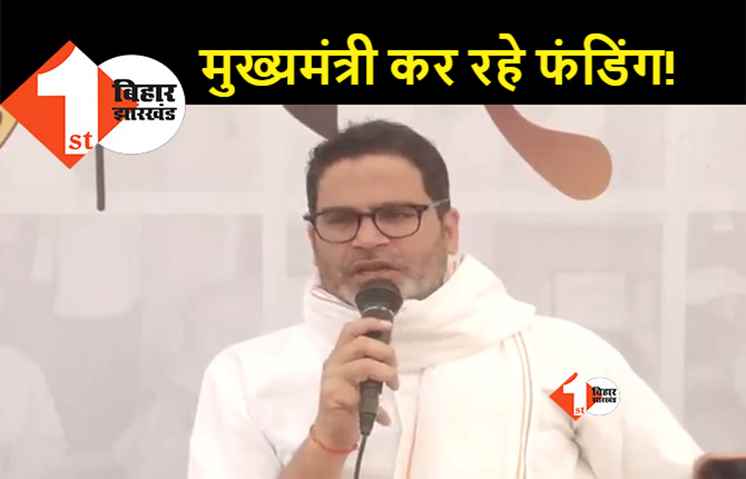प्रशांत किशोर का बड़ा दावा, देश के 6 मुख्यमंत्रियों की फंडिंग से चल रही बिहार में जन सुराज यात्रा