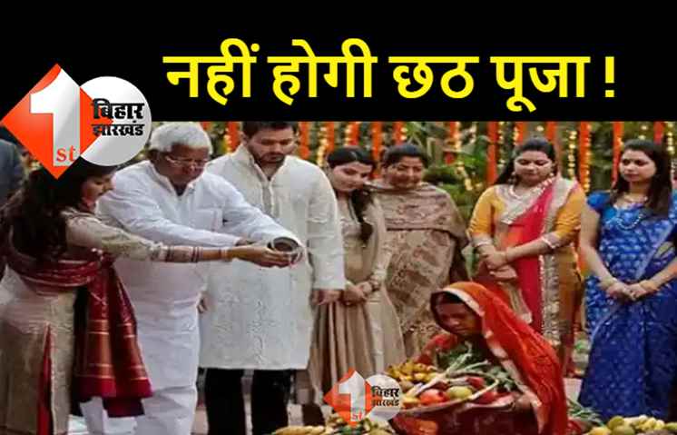 इस बार भी छठ पूजा को लेकर संशय, 25 अक्टूबर तक सिंगापूर से वापस आएंगे लालू
