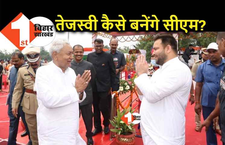 क्या तेजस्वी होंगे सीएम नीतीश के उत्तराधिकारी? JDU बोली.. लोकतंत्र में जनता का फैसला होता है, उत्तराधिकारी नहीं