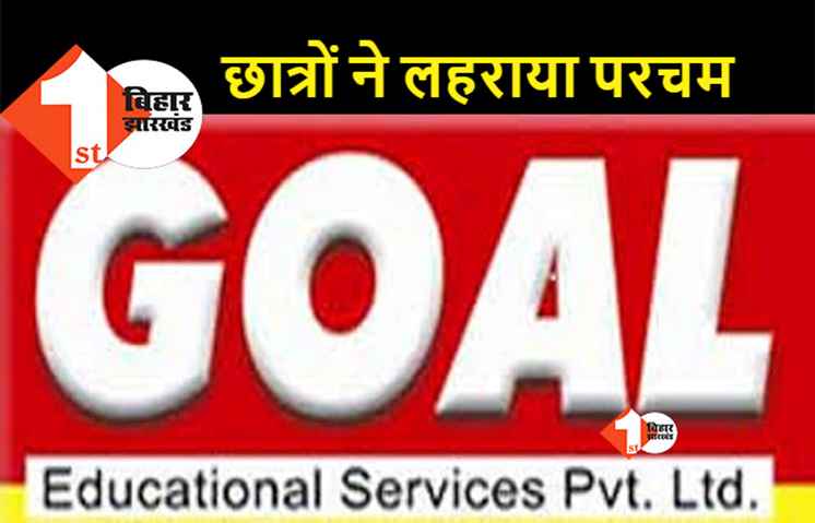 गोल संस्थान के छात्र-छात्राओं ने फिर से रचा कीर्तिमान, नीट के पहले राउंड में ही मिला दिल्ली एम्स