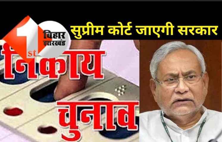 नगर निकाय चुनाव: सुप्रीम कोर्ट जाएगी बिहार सरकार, हाईकोर्ट के फैसले को देगी चुनौती