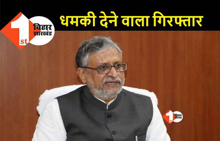 सुशील मोदी को हत्या की धमकी देने वाला निकला वकील, पटना पुलिस ने बंगाल से किया गिरफ्तार