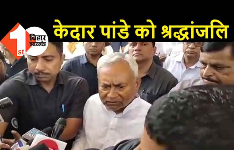 केदार पांडे को श्रद्धांजलि देने पहुंचे सीएम नीतीश, कहा- उनके काम को हमेशा याद रखेंगे 