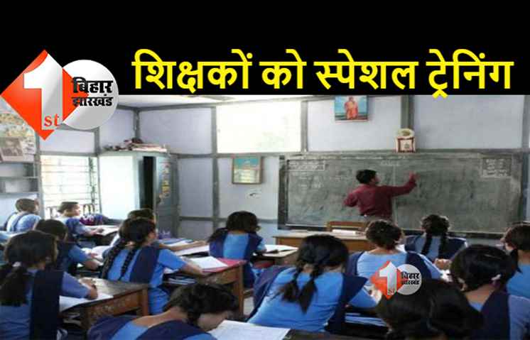 बिहार: सरकारी शिक्षकों को दी जाएगी तीन हफ्ते की स्पेशल ट्रेनिंग, गृह जिले में करा सकेंगे ट्रांसफर 