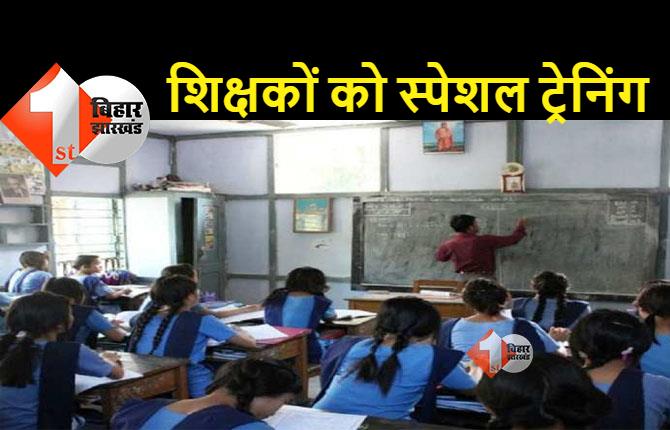 बिहार: सरकारी शिक्षकों को दी जाएगी तीन हफ्ते की स्पेशल ट्रेनिंग, गृह जिले में करा सकेंगे ट्रांसफर 