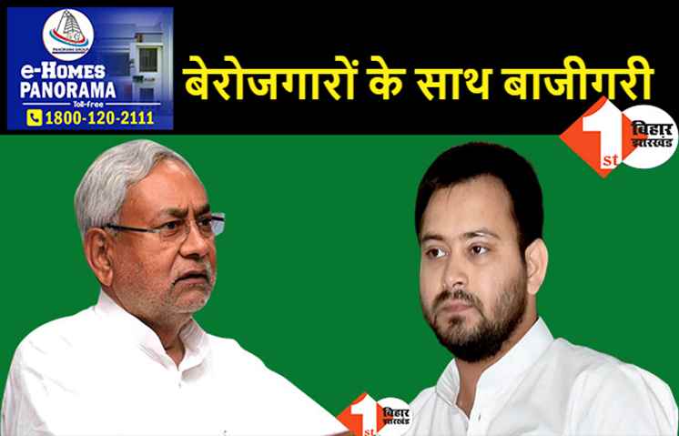 दिहाड़ी मजदूर से भी कम वेतन पर हुई सरकारी कर्मचारियों की बहाली: तेजस्वी ने कहा-मैंने इतिहास रच दिया, रोजगार के नाम पर छलावे की पूरी कहानी