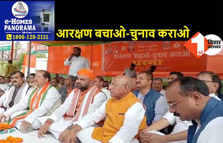 पटना सहित सभी प्रखंडों में BJP का धरना, नीतीश सरकार पर पिछड़ों के साथ अन्याय करने का आरोप, जल्द निकाय चुनाव कराने की मांग