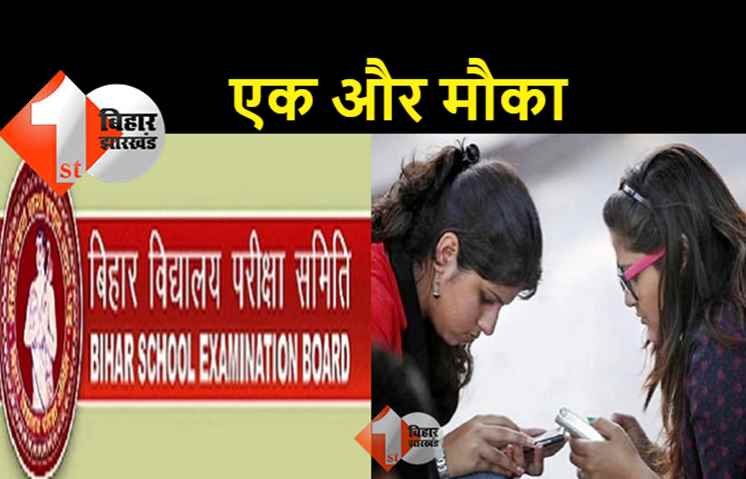 BSEB ने इंटर और मैट्रिक के विधार्थियों को दिया एक और मौका, लेट फीस के साथ इस दिन तक भरें परीक्षा फॉर्म 