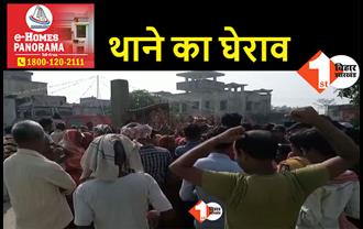 बिहार: पुलिस के खिलाफ भड़का ग्रामीणों का आक्रोश, सैकड़ों लोगों ने थाने को घेरा