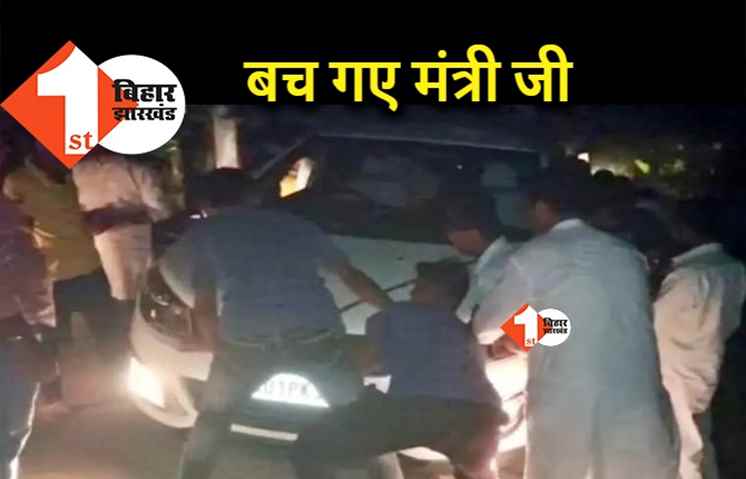 केंद्रीय मंत्री पशुपति कुमार पारस बाल–बाल बचे, काफिले के सामने आया शराबी