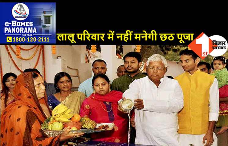 राबड़ी देवी इस बार नहीं करेंगी छठ, लालू यादव भी अभी नहीं आएंगे पटना