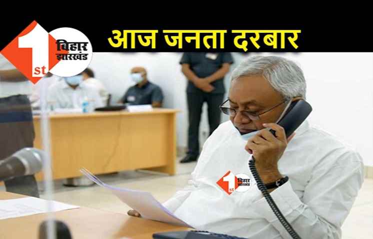 सीएम नीतीश आज जनता के दरबार में, डिप्टी सीएम तेजस्वी नहीं होंगे शामिल