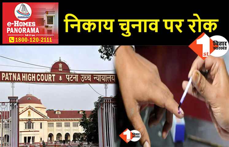 बिहार में नगर निकाय चुनाव पर रोक: पटना हाईकोर्ट ने कहा-राज्य सरकार ने सुप्रीम कोर्ट के फैसले का पालन नहीं किया