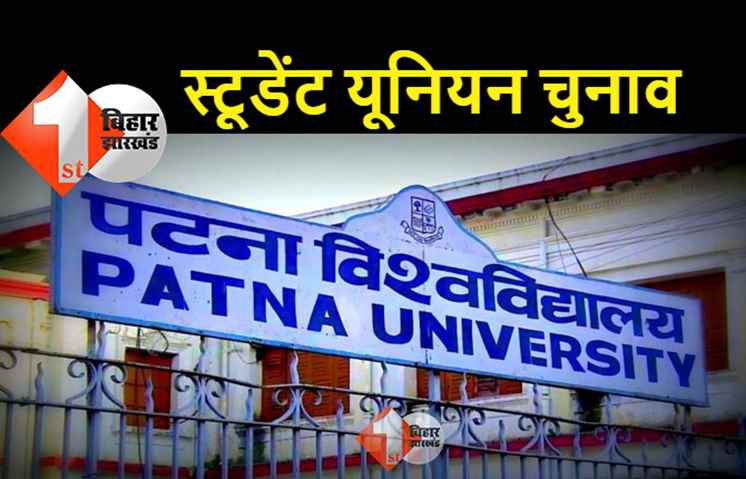 PU में आज होगा छात्रसंघ चुनाव का एलान, ये छात्र नहीं कर सकेंगे मतदान 