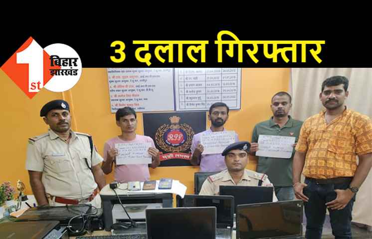 रेलवे टिकट बनाने वाले 3 दलालों को RPF ने दबोचा, 1.50 लाख का अवैध टिकट किया बरामद