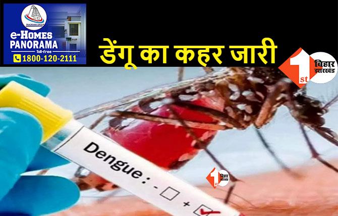 डेंगू के मरीजों की बढ़ती संख्या को देखते हुए पटना डीएम ने सभी स्कूलों-कॉलेजों को दिया निर्देश, फुल शर्ट और फुल पैंट में आएं बच्चे