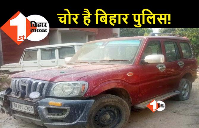 बिहार की चोर पुलिस: स्कॉर्पियो गाड़ी को जब्त कर थाने से चुरा लिया टायर, म्यूजिक सिस्टम, मैट और बैट्री, हैरान कोर्ट ने जांच कर रिपोर्ट मांगी