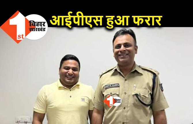 डीजीपी को घुमाने वाले अभिषेक अग्रवाल की गिरफ्तारी के बाद आईपीएस आदित्य कुमार अंडर ग्राउंड, पुलिस विभाग को कंट्रोल कर रहा था नटवरलाल