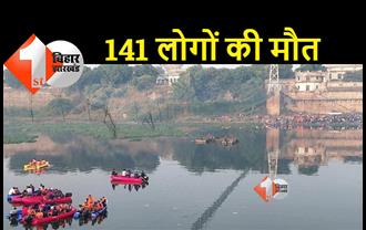 गुजरात में पुल टूटने से अब तक 141 लोगों की मौत, 14 घंटे से रेस्क्यू जारी