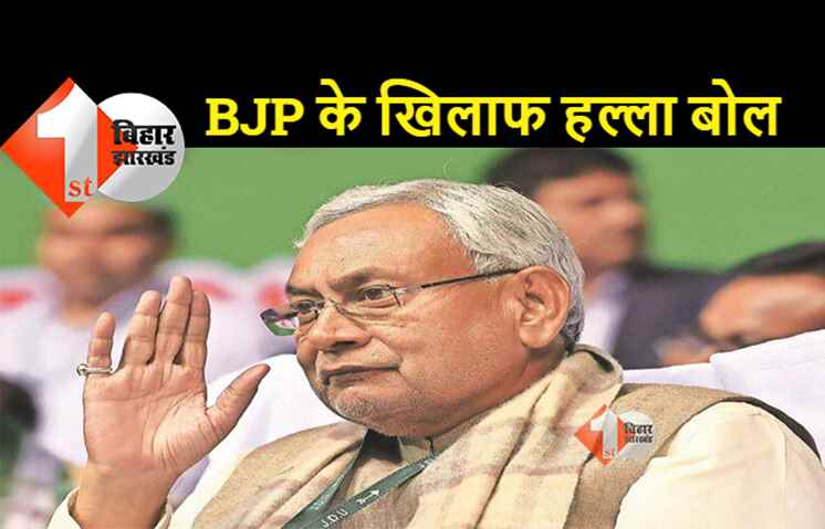 बीजेपी के खिलाफ जेडीयू का पोल खोल अभियान, 13 अक्टूबर से शुरुआत 
