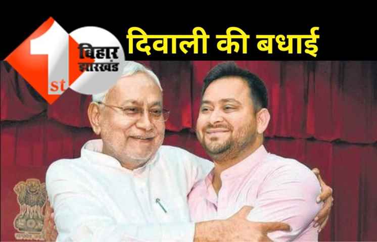 सीएम नीतीश ने दी दिवाली की बधाई, तेजस्वी ने भी किया ट्वीट 