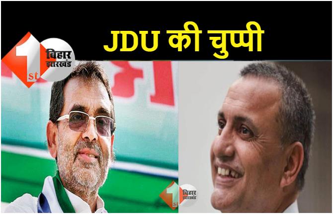 सुधाकर को लेकर JDU की चुप्पी, कुशवाहा ने कहा - RJD का मामला