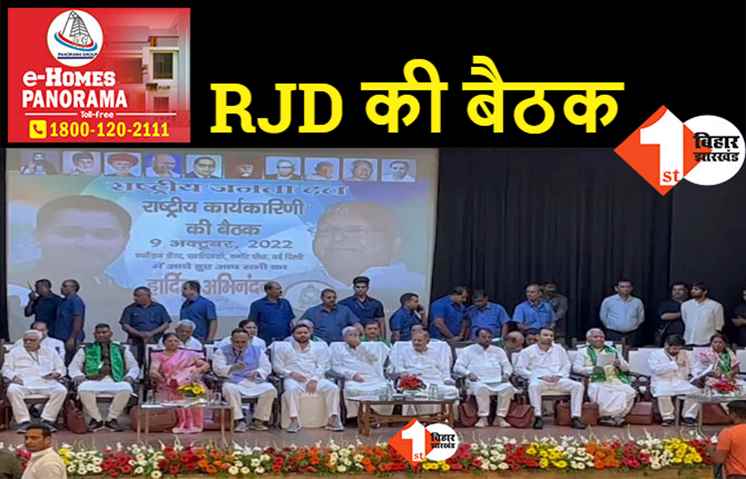 दिल्ली में RJD की राष्ट्रीय कार्यकारिणी की बैठक शुरू, लालू-तेजस्वी समेत पार्टी के तमाम नेता मौजूद