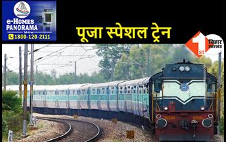  पूर्व मध्य रेलवे के विभिन्न स्टेशनों के लिए 12 जोड़ी पूजा स्पेशल ट्रेनें और चलेंगी, देखिए पूरी लिस्ट  
