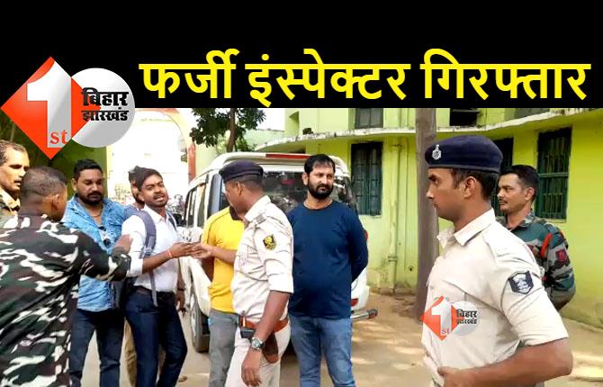 इनकम टैक्स के सीनियर इंस्पेक्टर को भभुआ पुलिस ने पकड़ा, जानिए क्या है मामला