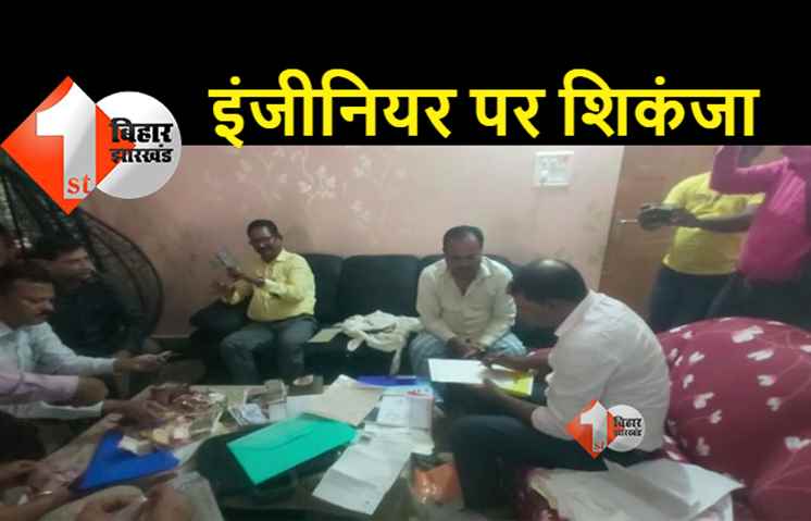 पूर्णिया में इंजीनियर के घर पर निगरानी विभाग की रेड, बड़ी मात्रा में कैश बरामद 