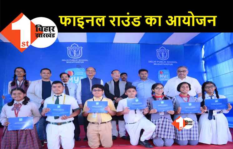 DPS मुजफ्फरपुर में माय ड्रीम- माय सिटी कार्यक्रम का हुआ आयोजन, मंत्री समीर महासेठ हुए शामिल