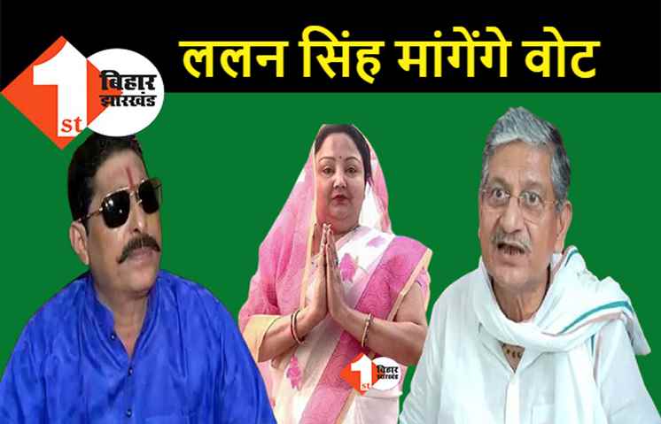 जिसे उखाड़ फेंकने का एलान किया था उसी के लिए वोट मांगेंगे ललन सिंह: मोकामा में अनंत सिंह की पत्नी का प्रचार करेंगे