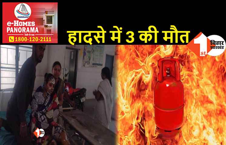 नवादा में सिलेंडर ब्लास्ट मामला: पति-पत्नी और बेटे की दर्दनाक मौत, 2 बच्चों की हालत नाजुक