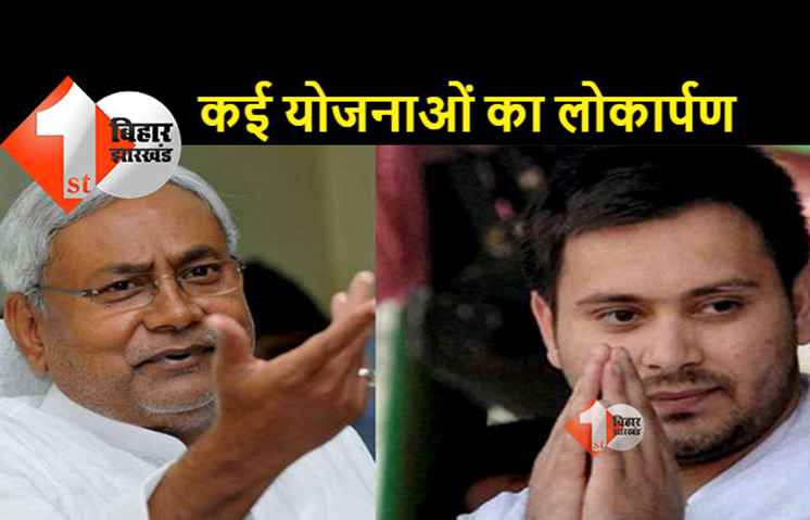 CM नीतीश सिताब दियारे में आज योजनाओं का करेंगे लोकार्पण, तेजस्वी यादव भी रहेंगे मौजूद