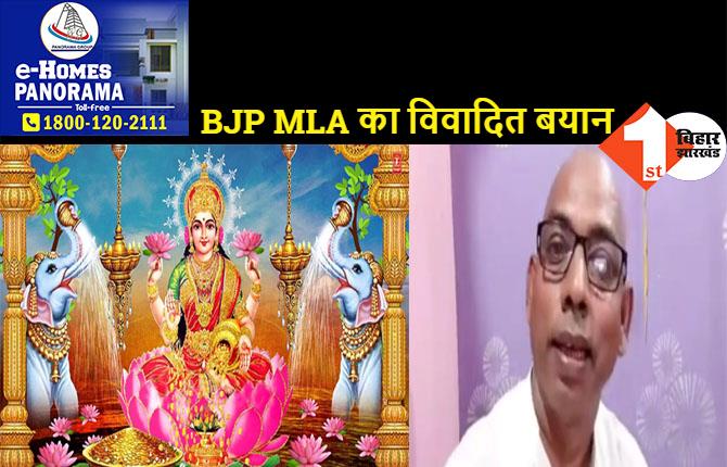 हिंदू मान्यता पर BJP विधायक ललन पासवान का विवादित बयान, लक्ष्मी की पूजा मुसलमान नहीं करते, तो क्या वे अमीर नहीं होते?
