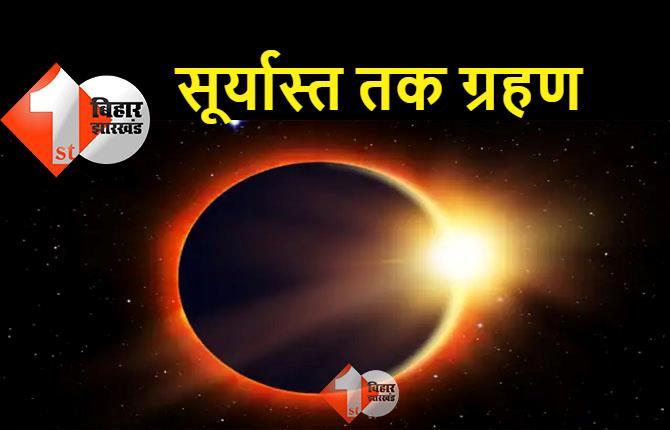 दीपावली के बाद कल लगेगा सूर्यग्रहण, सुबह 4ः42 बजे से सूतक काल, नहीं मनेगा कोई पर्व