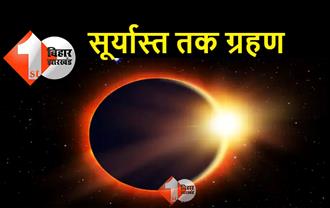 दीपावली के बाद कल लगेगा सूर्यग्रहण, सुबह 4ः42 बजे से सूतक काल, नहीं मनेगा कोई पर्व